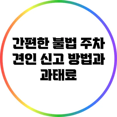 간편한 불법 주차 견인 신고 방법과 과태료