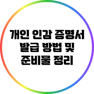 개인 인감 증명서 발급 방법 및 준비물 정리