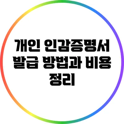 개인 인감증명서 발급 방법과 비용 정리