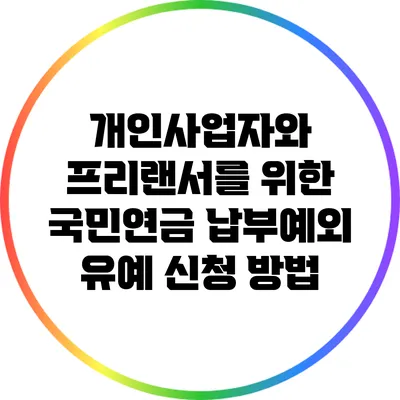 개인사업자와 프리랜서를 위한 국민연금 납부예외 유예 신청 방법