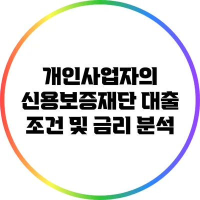 개인사업자의 신용보증재단 대출 조건 및 금리 분석