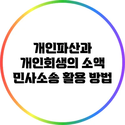 개인파산과 개인회생의 소액 민사소송 활용 방법