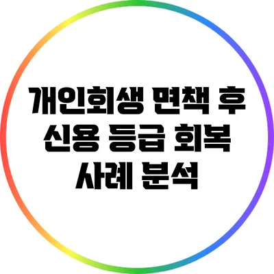 개인회생 면책 후 신용 등급 회복 사례 분석