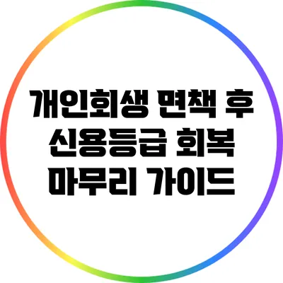 개인회생 면책 후 신용등급 회복 마무리 가이드