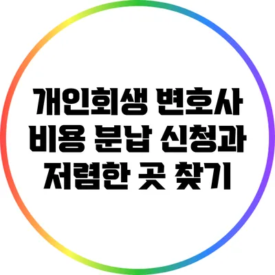 개인회생 변호사 비용: 분납 신청과 저렴한 곳 찾기