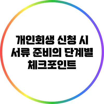 개인회생 신청 시 서류 준비의 단계별 체크포인트