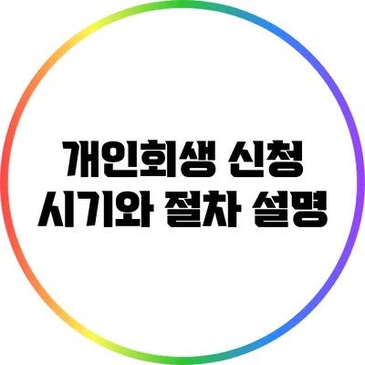 개인회생 신청 시기와 절차 설명