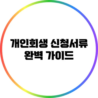 개인회생 신청서류 완벽 가이드