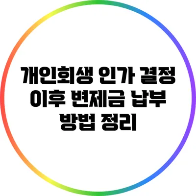 개인회생 인가 결정 이후 변제금 납부 방법 정리