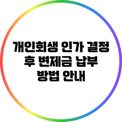 개인회생 인가 결정 후 변제금 납부 방법 안내