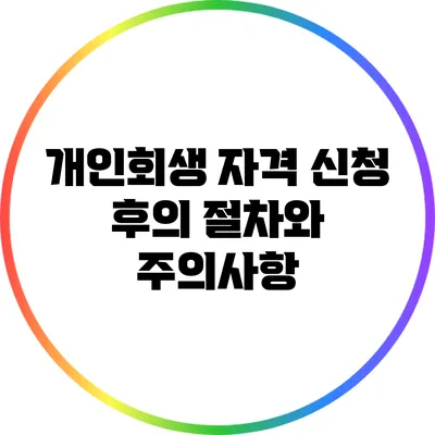 개인회생 자격 신청 후의 절차와 주의사항