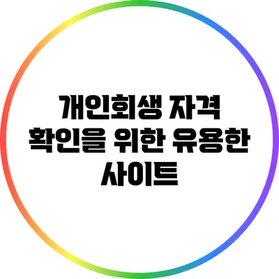 개인회생 자격 확인을 위한 유용한 사이트