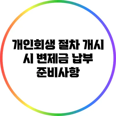 개인회생 절차 개시 시 변제금 납부 준비사항