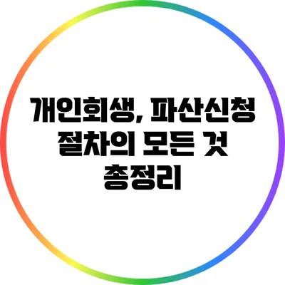 개인회생, 파산신청 절차의 모든 것 총정리