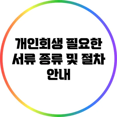 개인회생 필요한 서류 종류 및 절차 안내