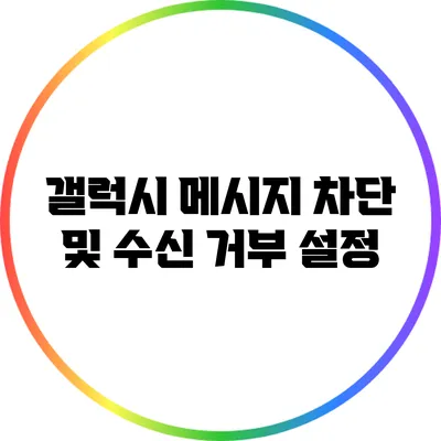 갤럭시 메시지 차단 및 수신 거부 설정