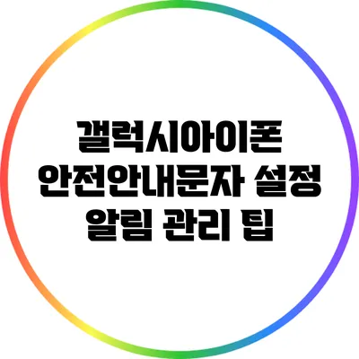 갤럭시아이폰 안전안내문자 설정: 알림 관리 팁