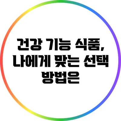 건강 기능 식품, 나에게 맞는 선택 방법은?