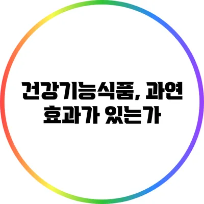 건강기능식품, 과연 효과가 있는가?