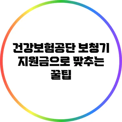 건강보험공단 보청기 지원금으로 맞추는 꿀팁