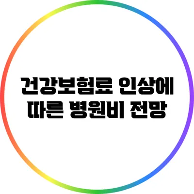 건강보험료 인상에 따른 병원비 전망