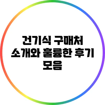 건기식 구매처 소개와 훌륭한 후기 모음