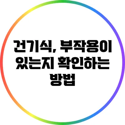 건기식, 부작용이 있는지 확인하는 방법