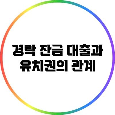 경락 잔금 대출과 유치권의 관계