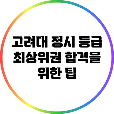 고려대 정시 등급 최상위권 합격을 위한 팁