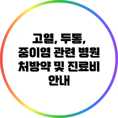 고열, 두통, 중이염 관련 병원 처방약 및 진료비 안내