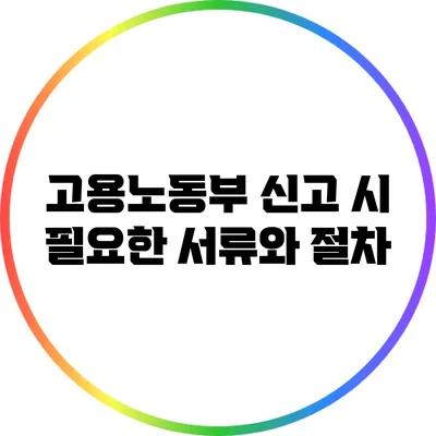 고용노동부 신고 시 필요한 서류와 절차