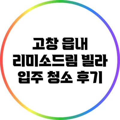 고창 읍내 리미소드림 빌라 입주 청소 후기