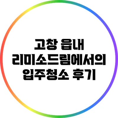 고창 읍내 리미소드림에서의 입주청소 후기