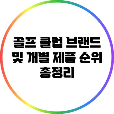 골프 클럽 브랜드 및 개별 제품 순위 총정리