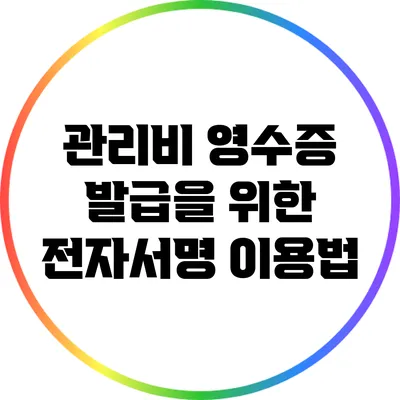 관리비 영수증 발급을 위한 전자서명 이용법