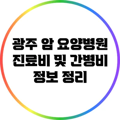 광주 암 요양병원: 진료비 및 간병비 정보 정리