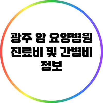 광주 암 요양병원 진료비 및 간병비 정보