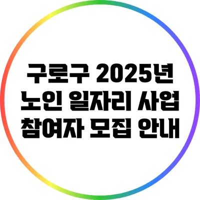 구로구 2025년 노인 일자리 사업 참여자 모집 안내