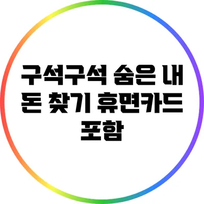 구석구석 숨은 내 돈 찾기: 휴면카드 포함