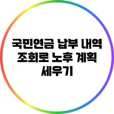 국민연금 납부 내역 조회로 노후 계획 세우기