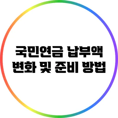 국민연금 납부액 변화 및 준비 방법