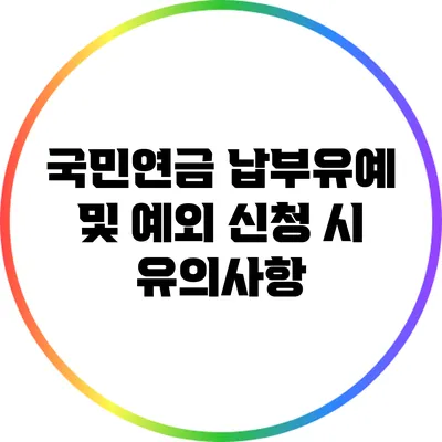 국민연금 납부유예 및 예외 신청 시 유의사항