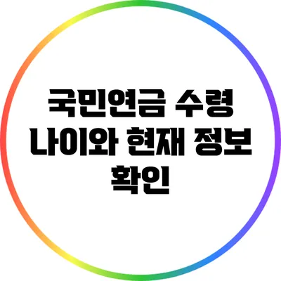 국민연금 수령 나이와 현재 정보 확인