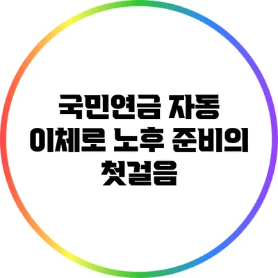 국민연금 자동 이체로 노후 준비의 첫걸음