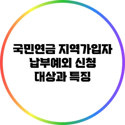 국민연금 지역가입자 납부예외 신청 대상과 특징