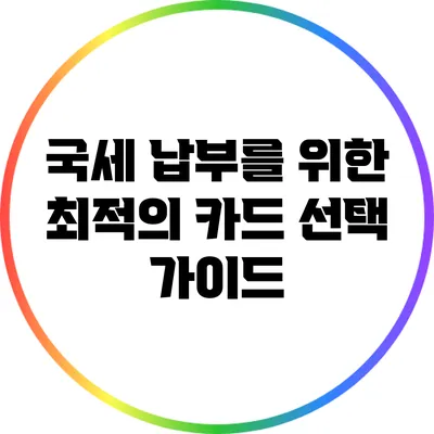 국세 납부를 위한 최적의 카드 선택 가이드