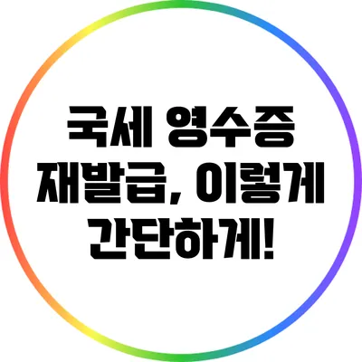 국세 영수증 재발급, 이렇게 간단하게!