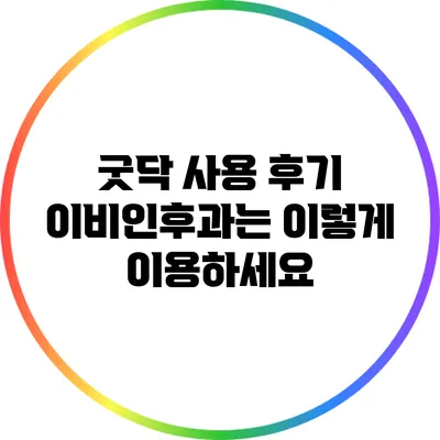 굿닥 사용 후기: 이비인후과는 이렇게 이용하세요