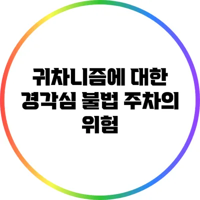 귀차니즘에 대한 경각심: 불법 주차의 위험