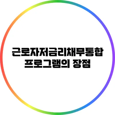 근로자저금리채무통합 프로그램의 장점